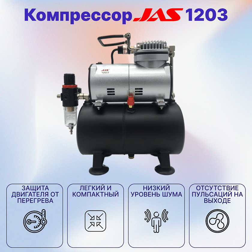 Компрессор JAS 1203 для аэрографа в комплекте со шлангом 1,8 м., c ресивером